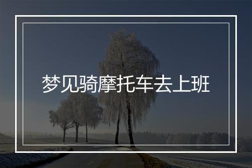 梦见骑摩托车去上班