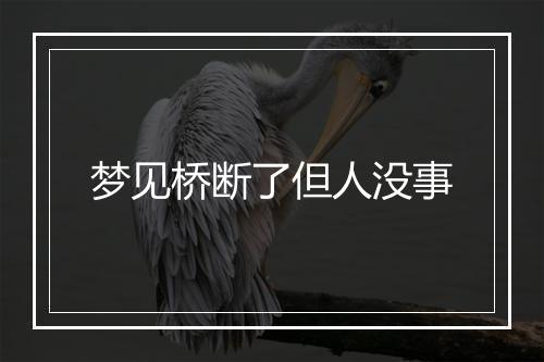 梦见桥断了但人没事