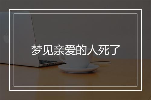 梦见亲爱的人死了