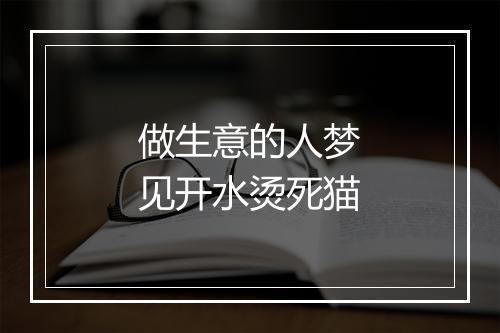 做生意的人梦见开水烫死猫