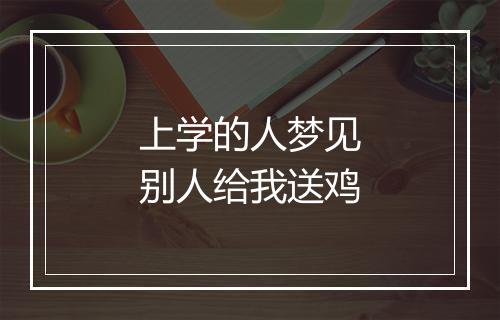 上学的人梦见别人给我送鸡