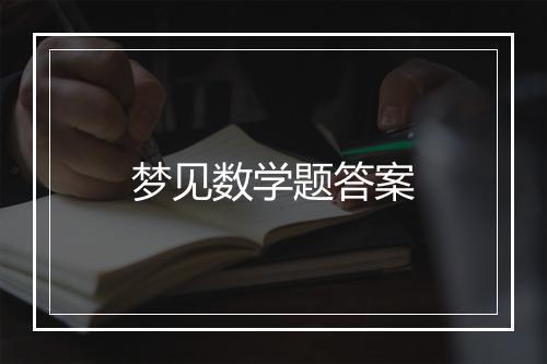 梦见数学题答案