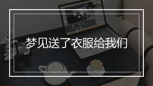 梦见送了衣服给我们