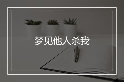 梦见他人杀我