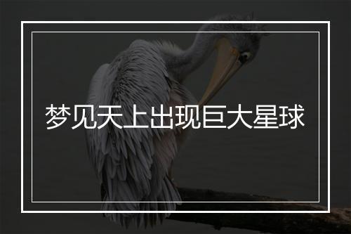 梦见天上出现巨大星球