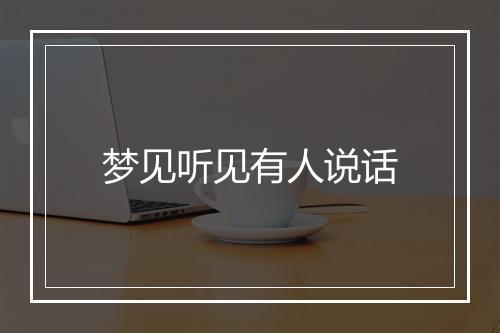 梦见听见有人说话