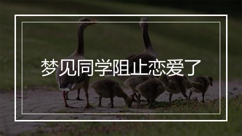 梦见同学阻止恋爱了