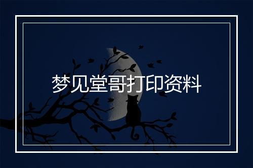 梦见堂哥打印资料