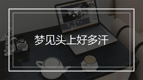 梦见头上好多汗