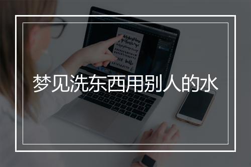 梦见洗东西用别人的水