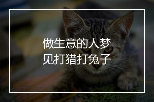 做生意的人梦见打猎打兔子