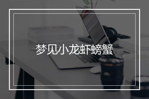 梦见小龙虾螃蟹