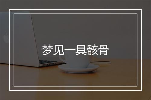 梦见一具骸骨