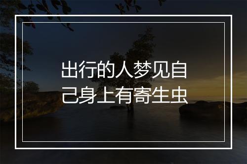 出行的人梦见自己身上有寄生虫