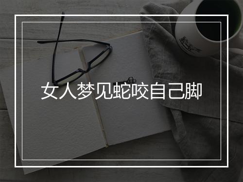 女人梦见蛇咬自己脚