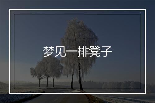 梦见一排凳子