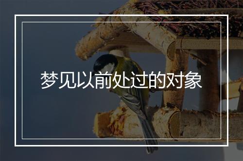 梦见以前处过的对象