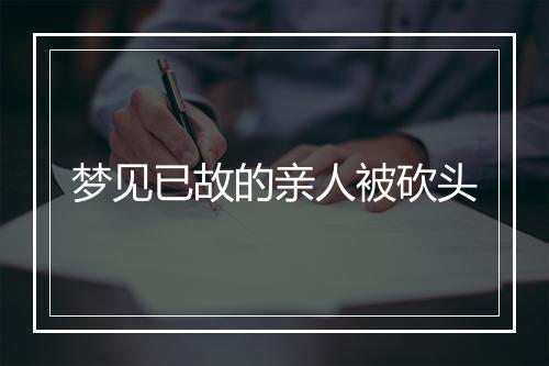 梦见已故的亲人被砍头