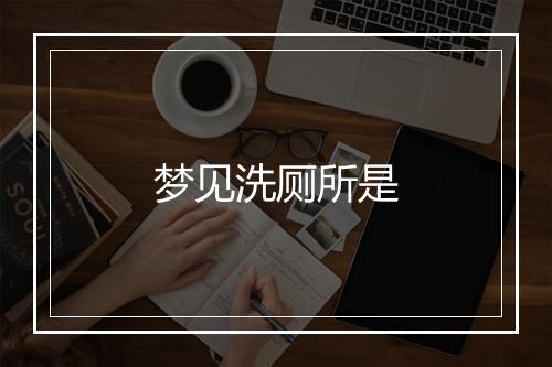 梦见洗厕所是