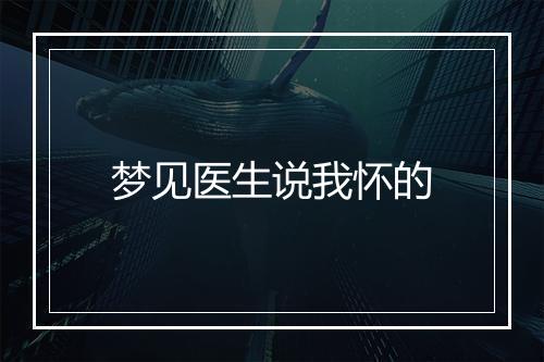 梦见医生说我怀的