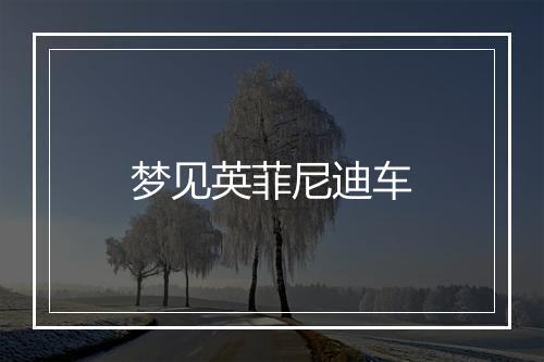 梦见英菲尼迪车