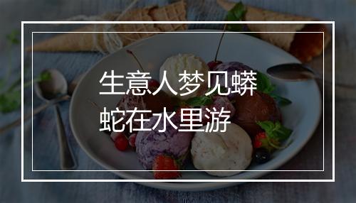 生意人梦见蟒蛇在水里游