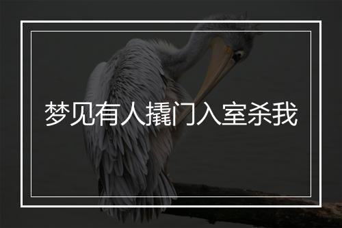 梦见有人撬门入室杀我