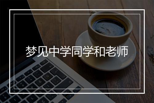 梦见中学同学和老师