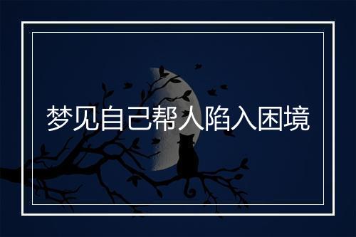 梦见自己帮人陷入困境