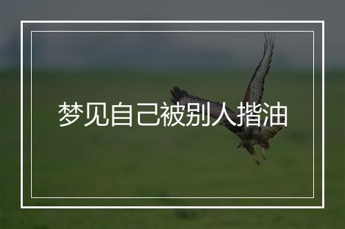 梦见自己被别人揩油