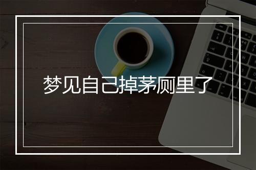 梦见自己掉茅厕里了