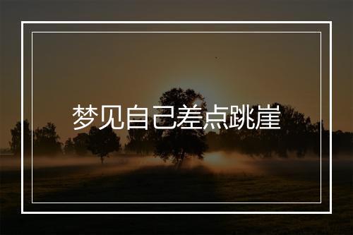 梦见自己差点跳崖