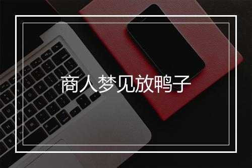 商人梦见放鸭子