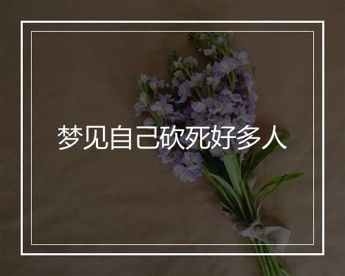 梦见自己砍死好多人