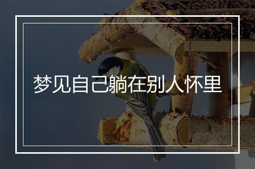 梦见自己躺在别人怀里