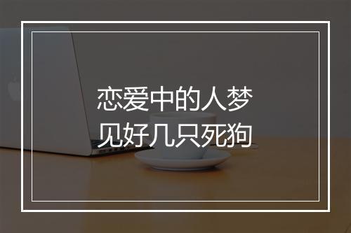 恋爱中的人梦见好几只死狗