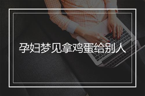 孕妇梦见拿鸡蛋给别人