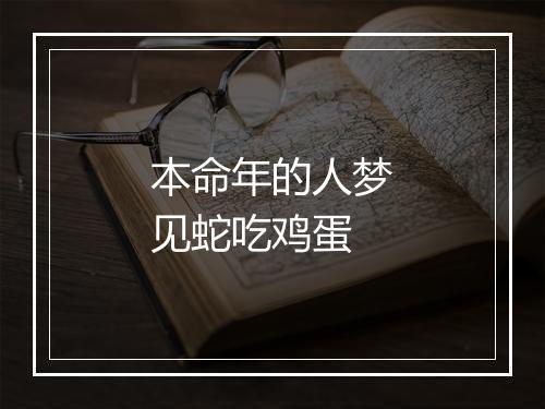 本命年的人梦见蛇吃鸡蛋