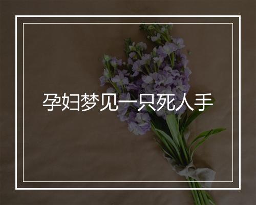 孕妇梦见一只死人手