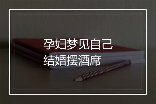 孕妇梦见自己结婚摆酒席