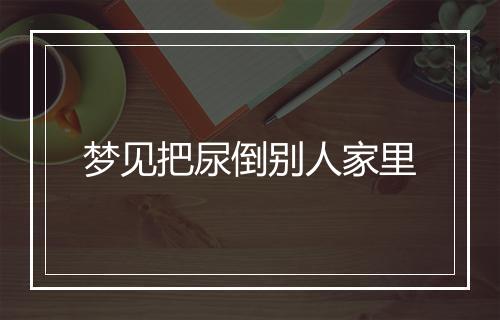 梦见把尿倒别人家里