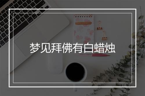 梦见拜佛有白蜡烛