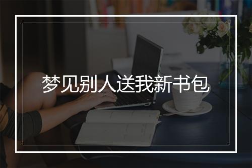 梦见别人送我新书包