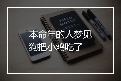 本命年的人梦见狗把小鸡吃了