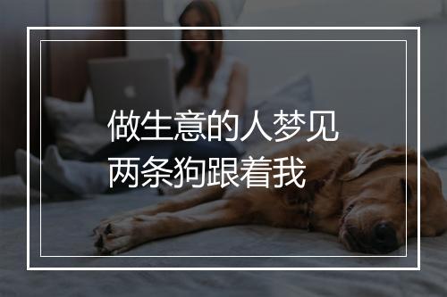 做生意的人梦见两条狗跟着我