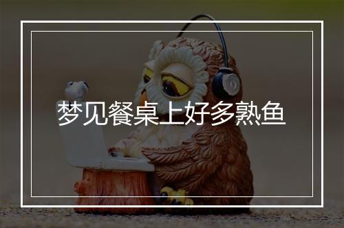 梦见餐桌上好多熟鱼