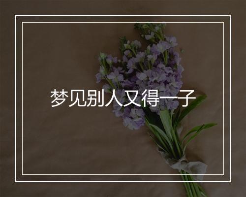 梦见别人又得一子