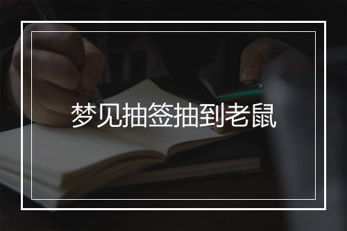 梦见抽签抽到老鼠