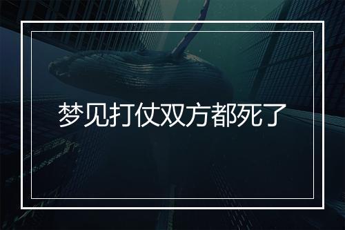 梦见打仗双方都死了