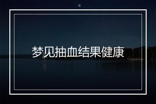 梦见抽血结果健康